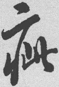 疵,沈荃 ,書法字典